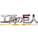 工商の巨人 ()