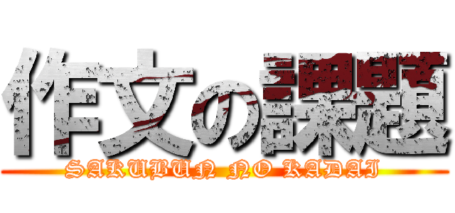 作文の課題 (SAKUBUN NO KADAI)