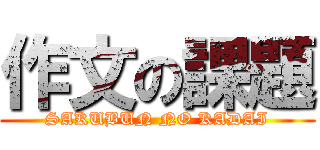 作文の課題 (SAKUBUN NO KADAI)
