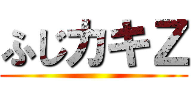 ふじカキＺ ()