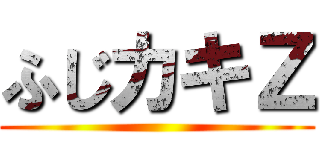 ふじカキＺ ()