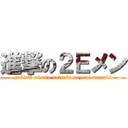 進撃の２Ｅメン (saki×2 misato natsuki nozomi natsuki)