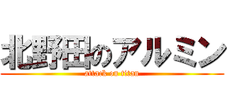 北野田のアルミン (attack on titan)