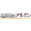 北野田のアルミン (attack on titan)