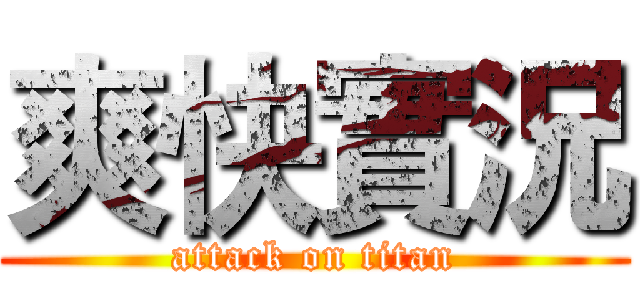 爽快實況 (attack on titan)
