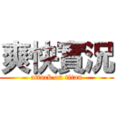 爽快實況 (attack on titan)