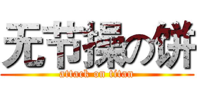 无节操の饼 (attack on titan)
