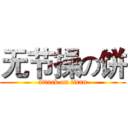 无节操の饼 (attack on titan)