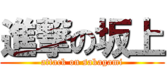 進撃の坂上 (attack on sakagami)