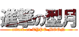 進撃の型月 (attack on TYPE-MOON)