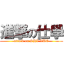 進撃の仕學 (attack on SHI-XUE)