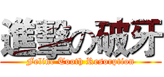 進擊の破牙 (Feline Tooth Resorption)