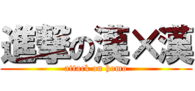進撃の漢×漢 (attack on homo)