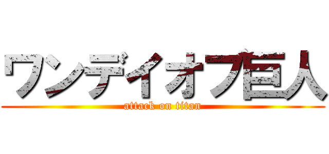 ワンデイオブ巨人 (attack on titan)