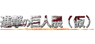 進撃の巨人展（ 仮） (The exhibition of attack on titan)