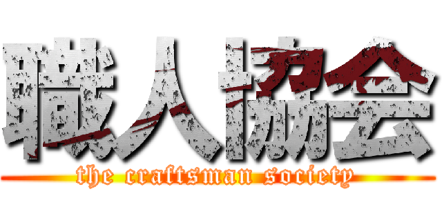 職人協会 (the craftsman society)