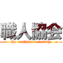 職人協会 (the craftsman society)