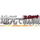 地元で就職 (attack on titan)