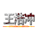 王浩冲 (attack on titan)