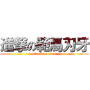 進撃の範馬刃牙 (attack on titan)