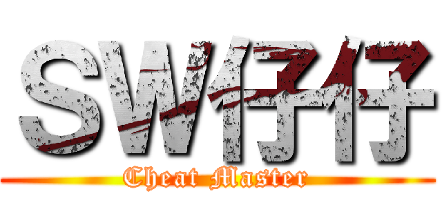 ＳＷ仔仔 (Cheat Master)