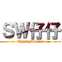ＳＷ仔仔 (Cheat Master)