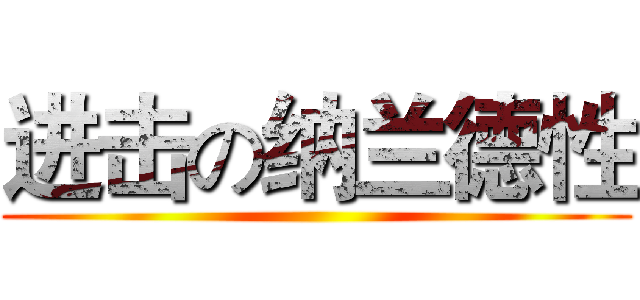 进击の纳兰德性 ()