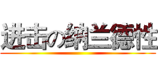 进击の纳兰德性 ()