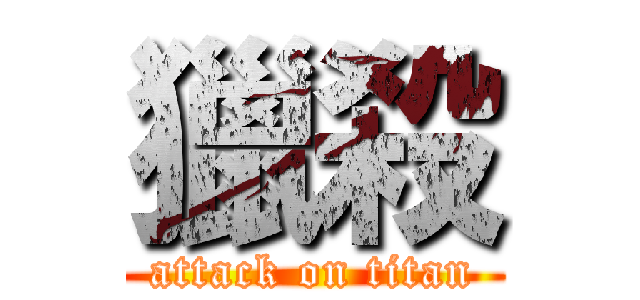 獵殺 (attack on titan)