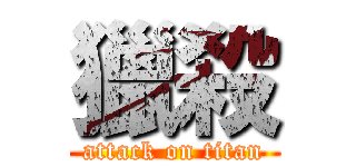 獵殺 (attack on titan)