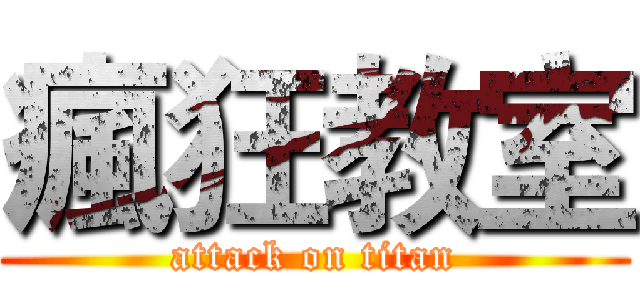 瘋狂教室 (attack on titan)