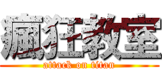 瘋狂教室 (attack on titan)