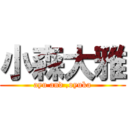 小森大雅 (ayu and ,oyuka)