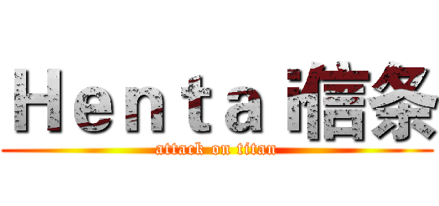 Ｈｅｎｔａｉ信条 (attack on titan)