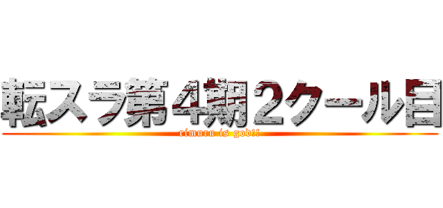 転スラ第４期２クール目 (rimuru is god!!)