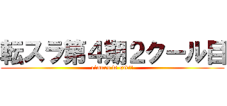 転スラ第４期２クール目 (rimuru is god!!)