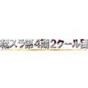 転スラ第４期２クール目 (rimuru is god!!)