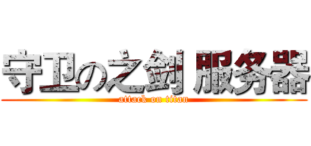 守卫の之剑 服务器 (attack on titan)