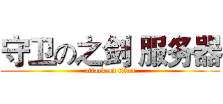 守卫の之剑 服务器 (attack on titan)