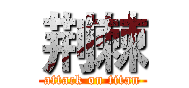 荆棘 (attack on titan)