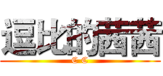 逗比的茜茜 (C C)