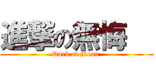 進撃の無悔   (Dark of Moon )