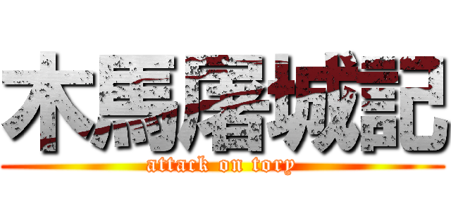 木馬屠城記 (attack on tory)