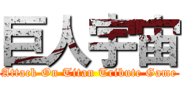 巨人宇宙 (Attack On Titan Tribute Game)