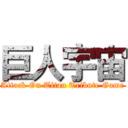 巨人宇宙 (Attack On Titan Tribute Game)