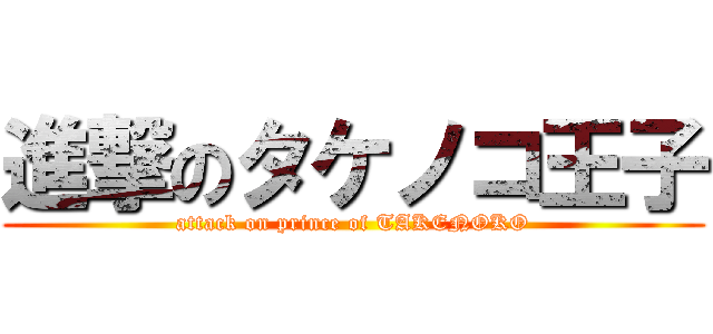 進撃のタケノコ王子 (attack on prince of TAKENOKO)