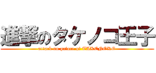 進撃のタケノコ王子 (attack on prince of TAKENOKO)