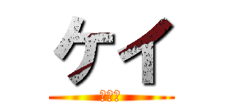 ケイ (ｋｅｉ)