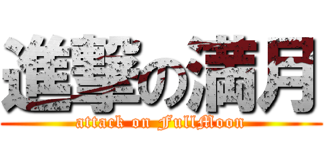 進撃の満月 (attack on FullMoon)
