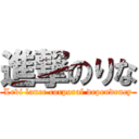 進撃のりな (Levi lance corporal dependency)